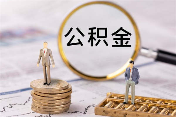 济源公积金个人怎么取出（怎么提取公积金个人帐户的钱）