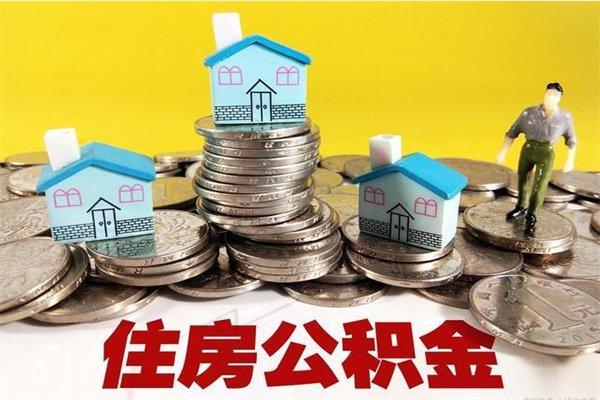 济源辞职人员公积金帮取（辞职人员公积金怎么取）