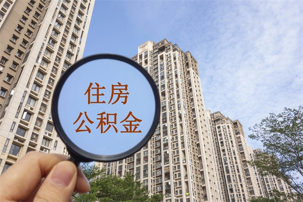 济源辞职了公积金怎么样才能取出来（辞职了住房公积金怎么全部取出来）