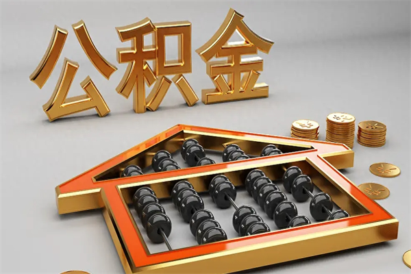 济源封存可以取住房公积金吗（封存的住房公积金能取吗）