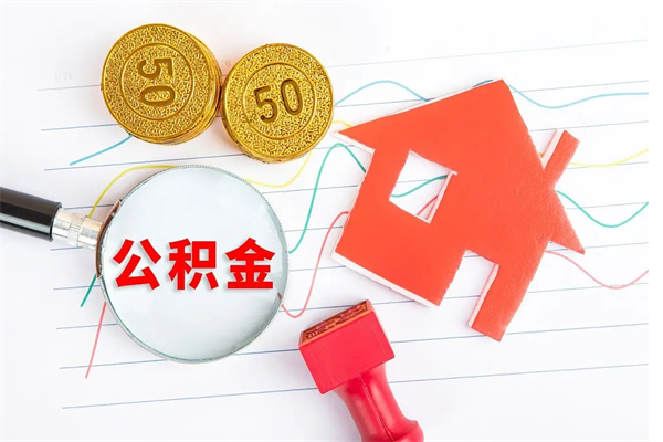 济源公积金里面的钱怎么提出来（公积金里的钱如何取）