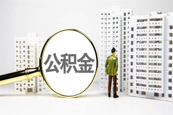 济源市公积金怎样可以全部取（市公积金能取出来吗）