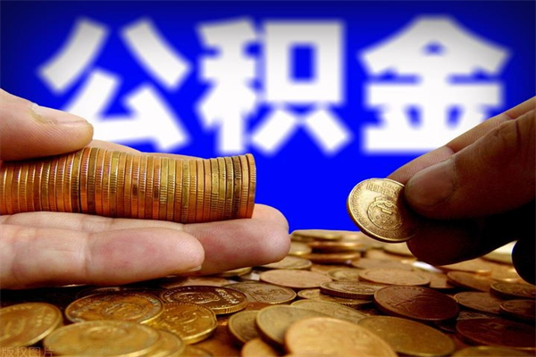 济源离职了什么时候可以取公积金（离职后公积金什么时候可以提）