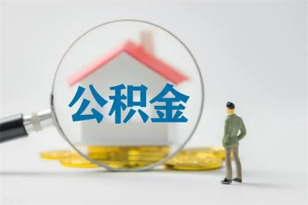 济源2个月的住房公积金怎么取（公积金两个月能提出来吗）
