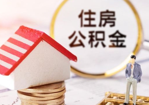 济源个人住房公积金如何取出（个人住房公积金如何取出来）