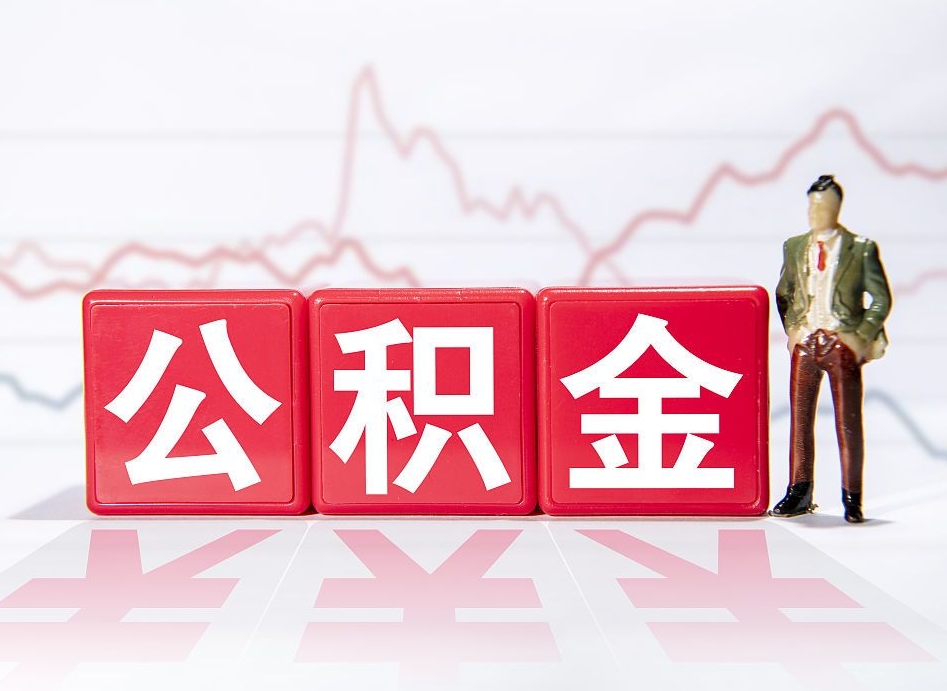 济源当天离职可以取公积金吗（离职当月能提公积金吗）