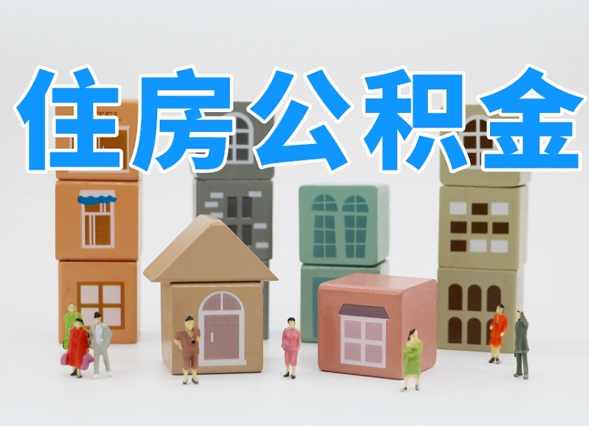 济源离职了多长时间可以取公积金（离职多久后能取公积金）