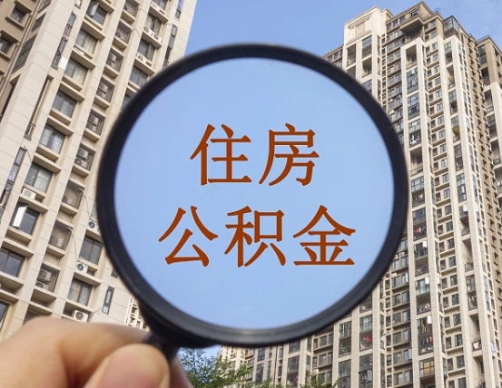 济源离职员工怎么取公积金（离职人员取住房公积金流程）