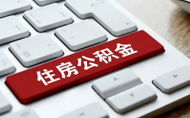济源公积金账户上的钱怎么取出来（住房公积金账户里面的钱怎么取出来）