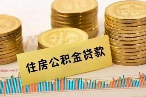 济源离职取公积金（离职取公积金需要多久到账）