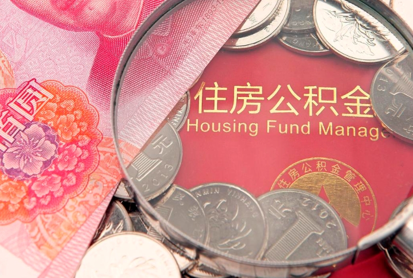 济源在职可以取住房公积金吗（在职能否提取住房公积金）
