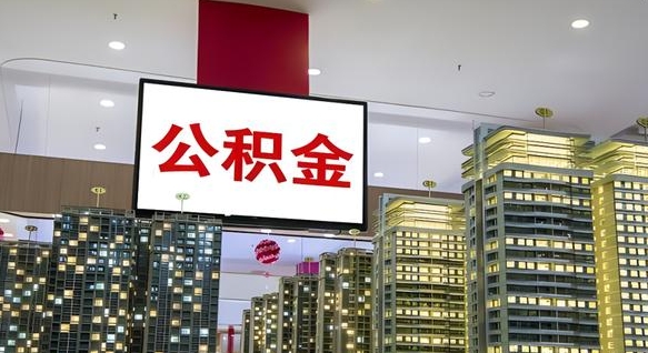 济源离职了可以取出来公积金吗（离职能否取出住房公积金）