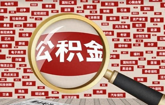 济源办理公积金帮取（帮助提取公积金）