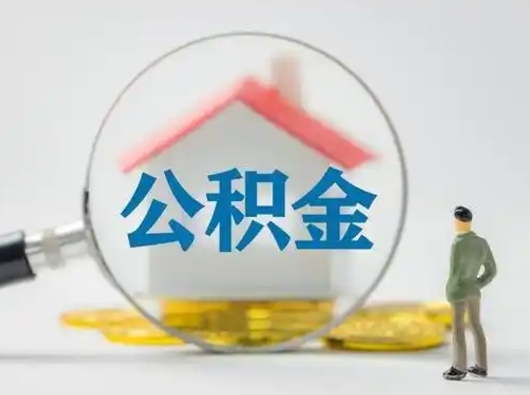 济源部分公积金取出（提取部分住房公积金）