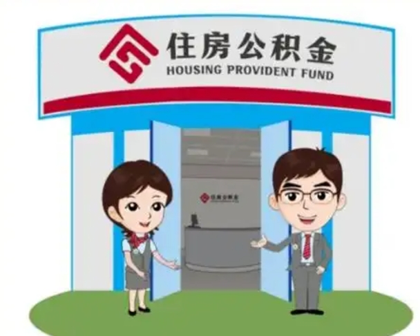 济源个人公积金怎么提出来（住房公积金个人怎么提取余额）