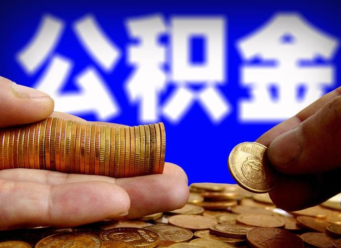 济源辞职能提公积金吗（辞职可以取公积金吗）